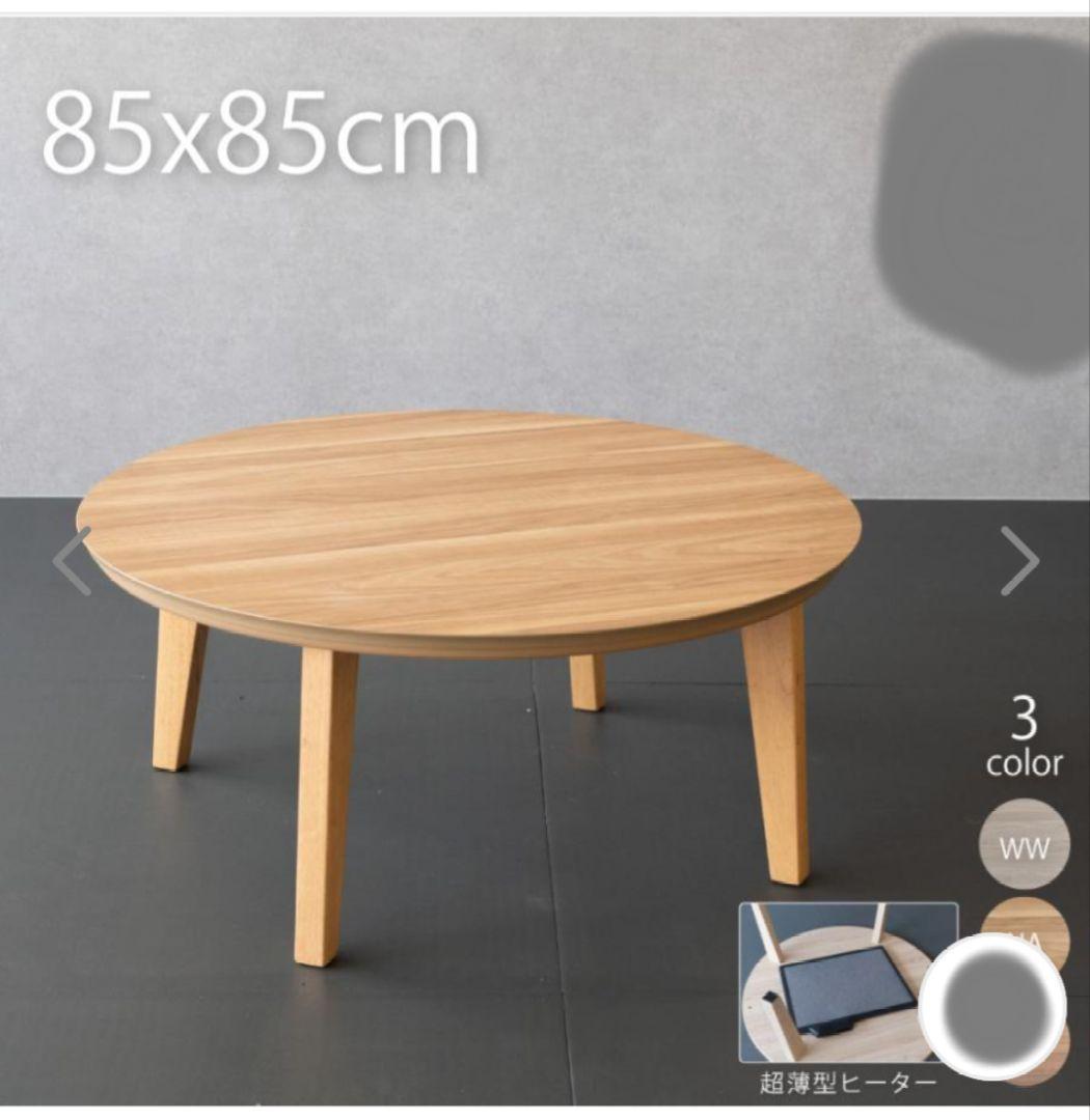 円形こたつテーブル 85×85 フラットヒーター　ほぼ新品