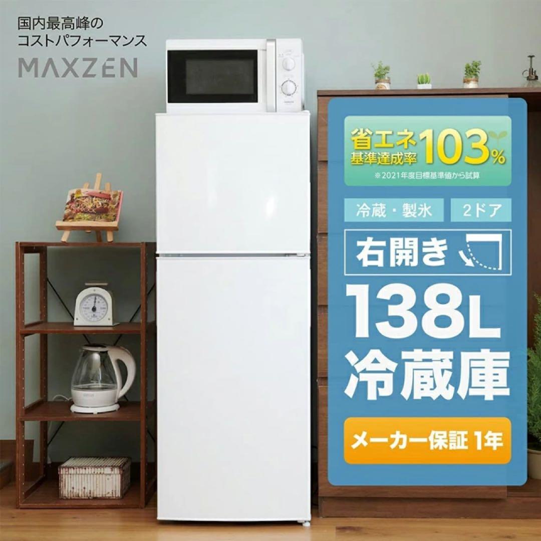 MAXZEN【一人暮らし用冷蔵庫】138L