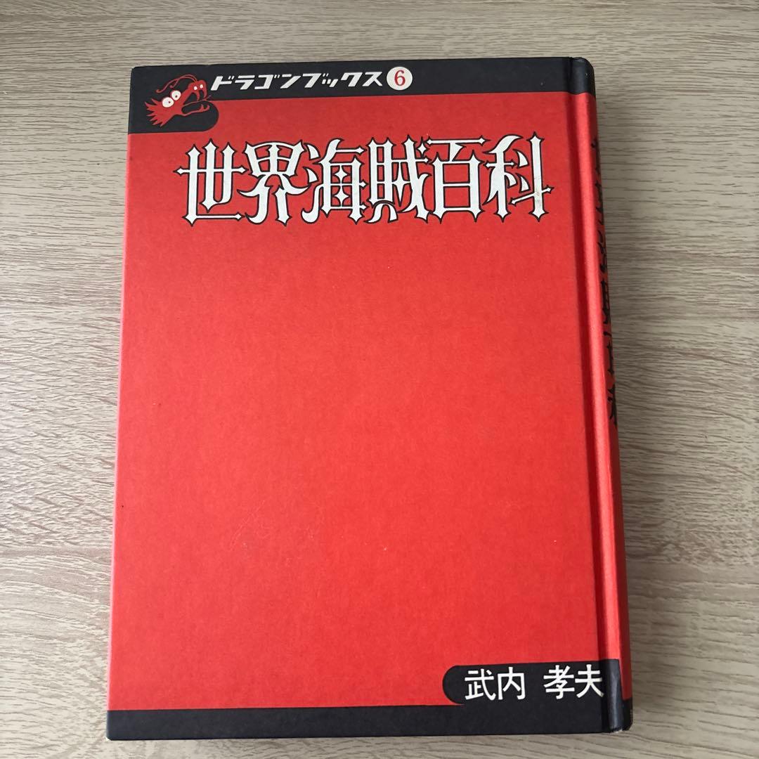 世界海賊百科　武内孝夫