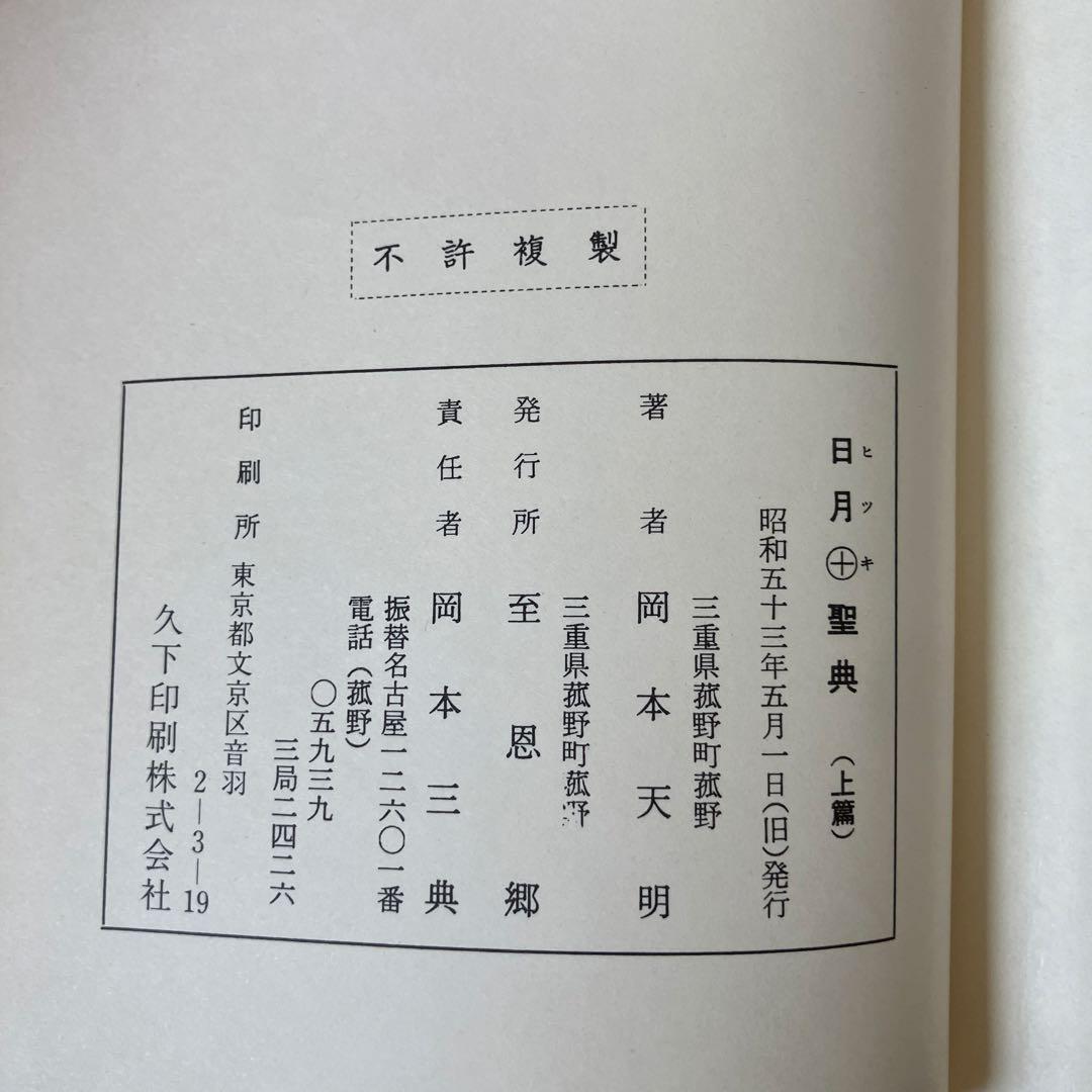 岡本天明 一二三 全巻セット ひふみ 神示 日月神示 資料