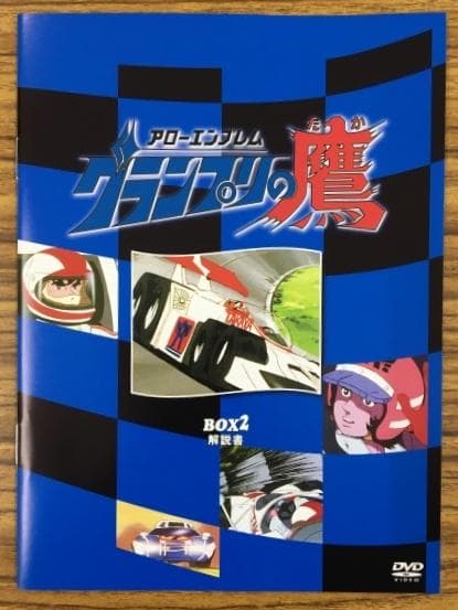 グランプリの鷹 Box 2 DVD-BOX