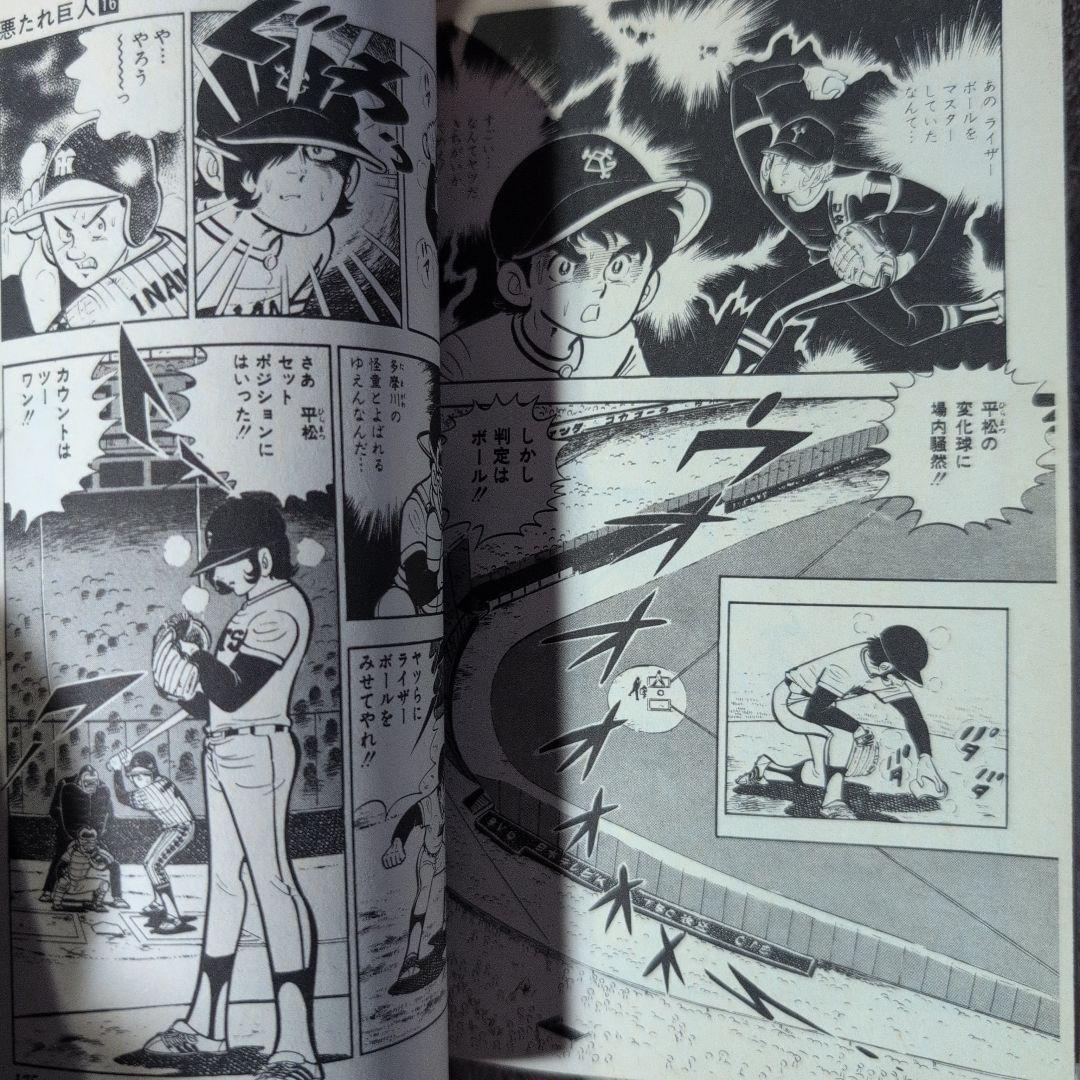 悪たれ巨人