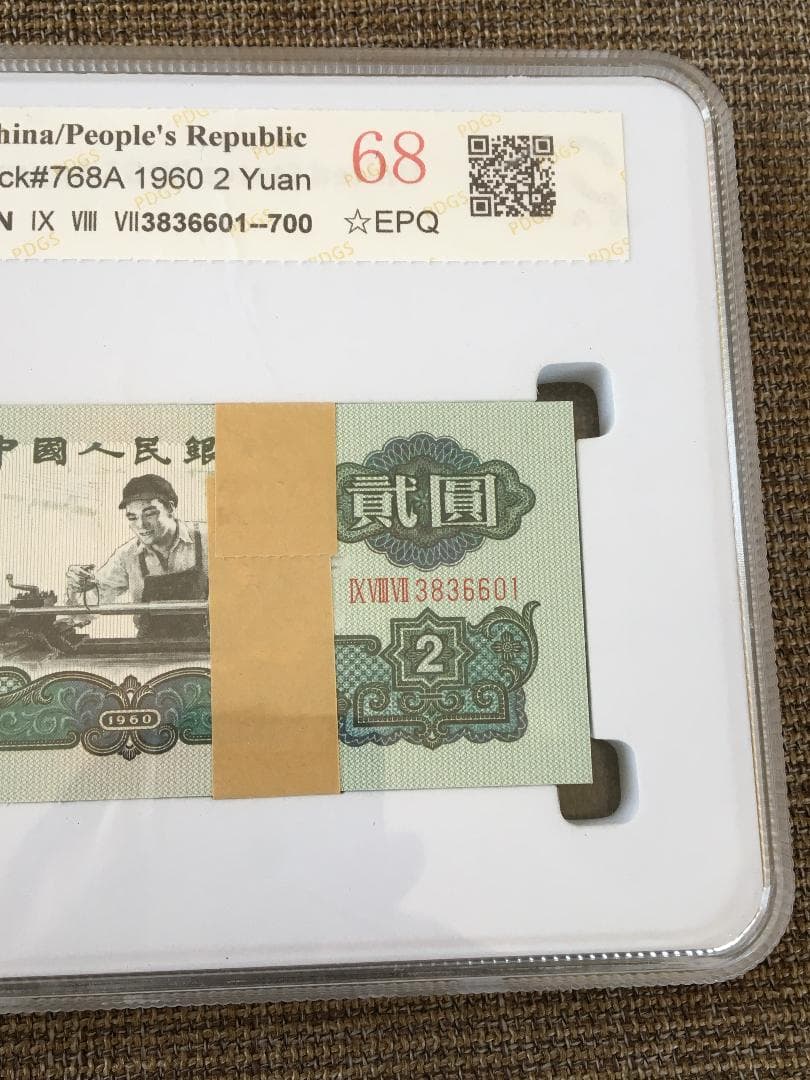 中国第三套紙幣貳圓ケース入りJ358