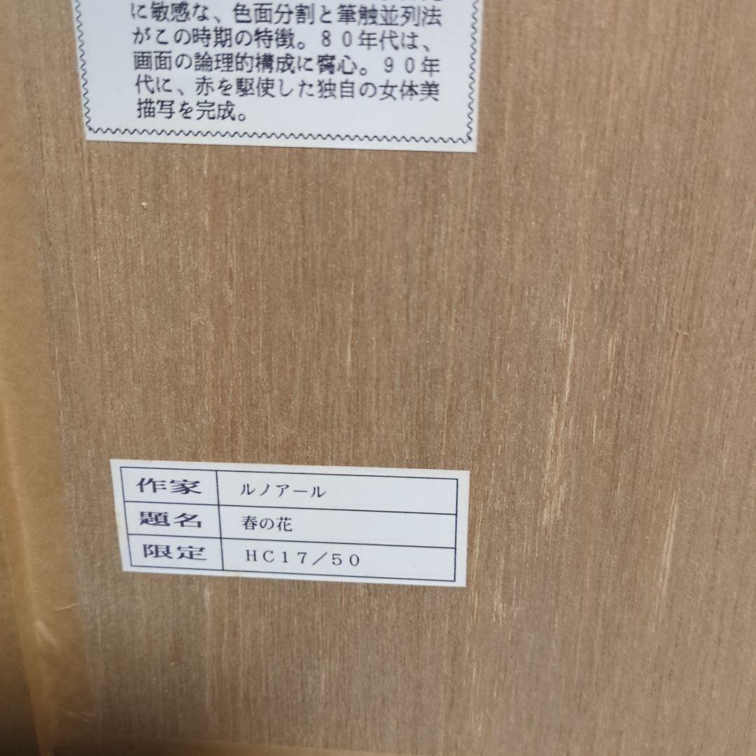 ルノワール　印象派 　　　春の花 　Renoir　額装 非売品ＨＣ １７／５０
