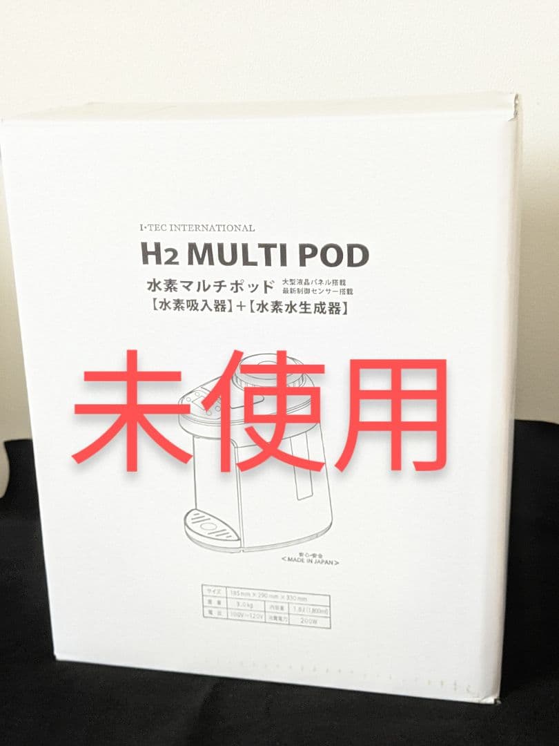 未使用品 水素マルチポッド 水素吸入 水素ガス 水素水 H2マルチポット 新品