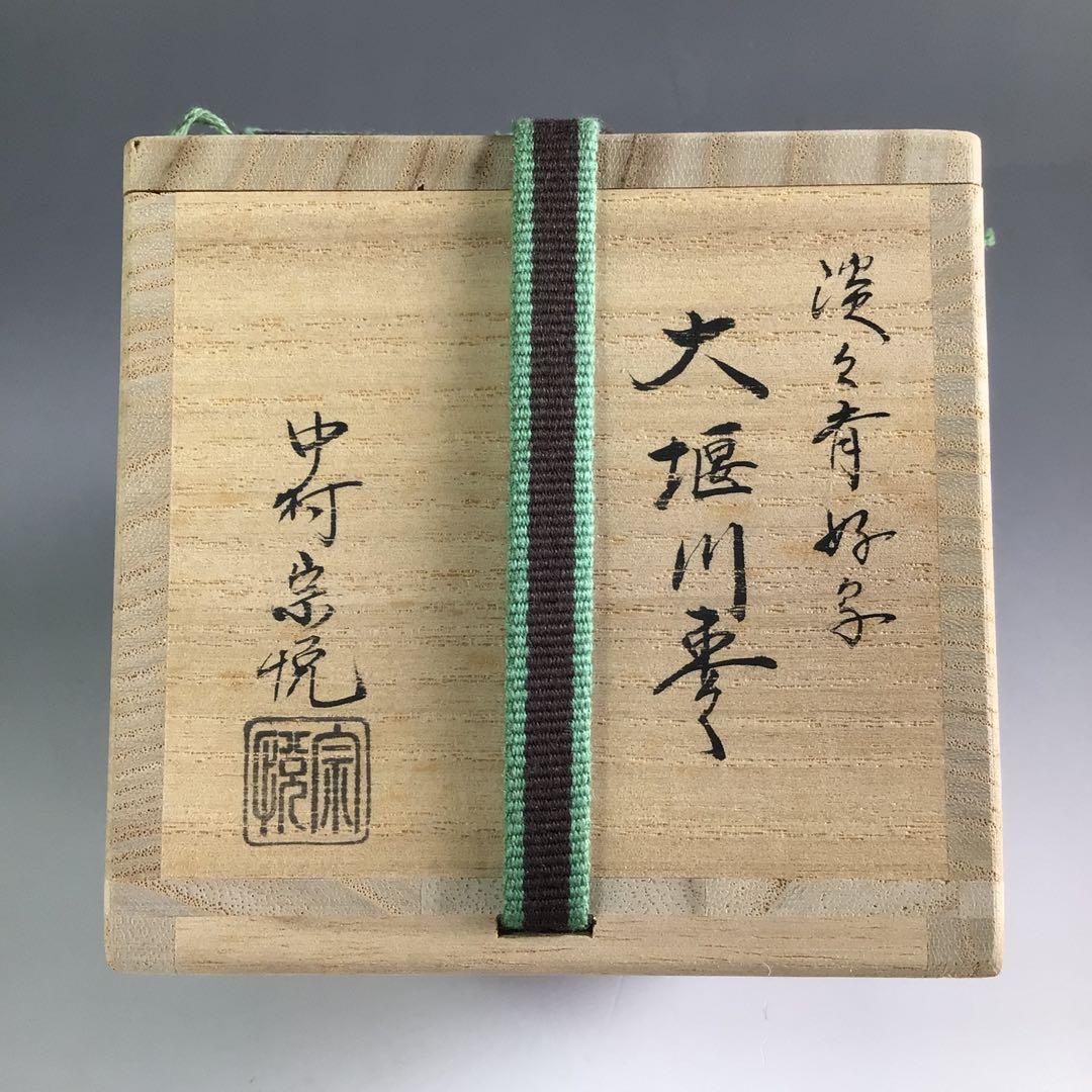 Ｒ３５９　棗　『中村宗悦作』『淡々斎好写』『桜蒔絵』『大堰川棗』　共箱　茶道具