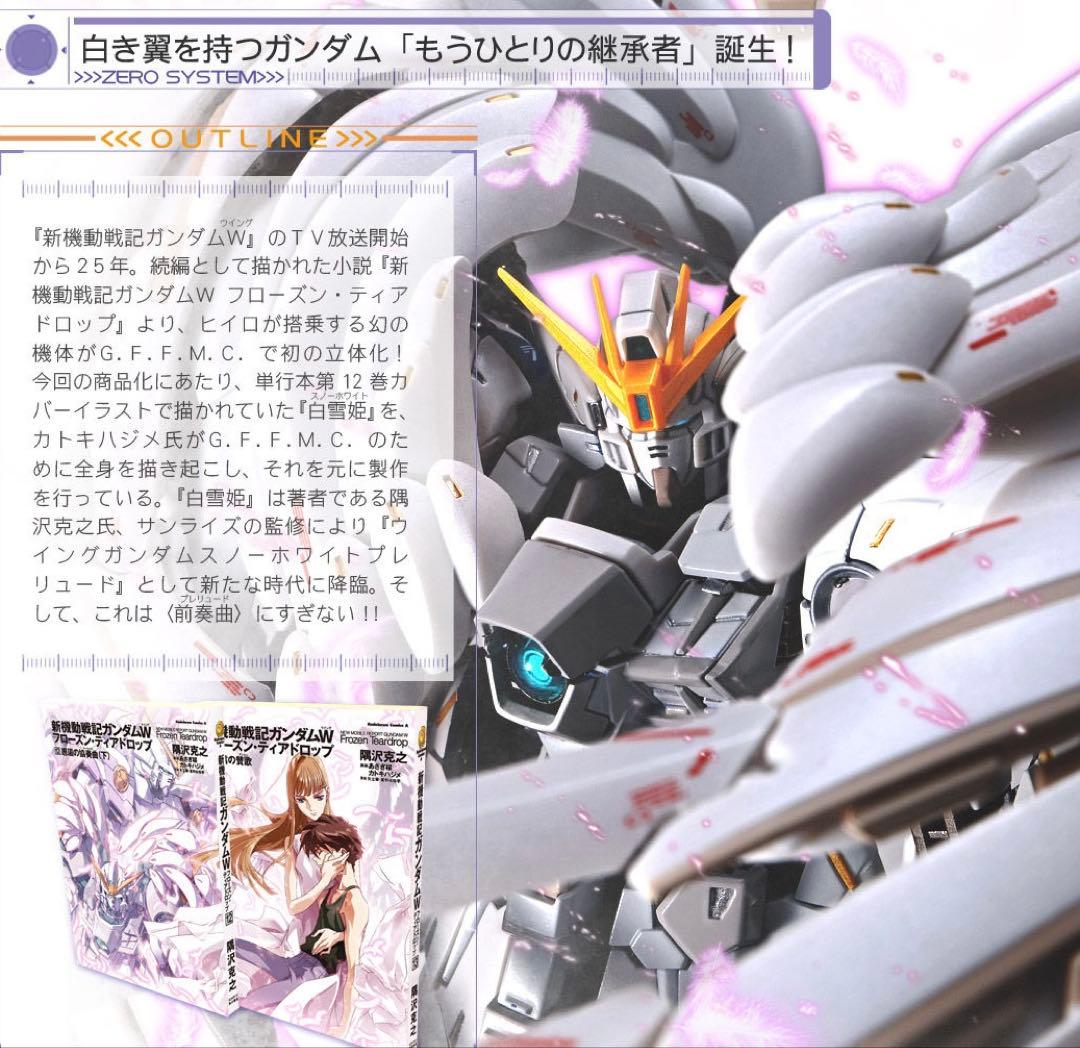 年末年始限定価格　 GFFMC ウイングガンダム　スノーホワイトプレリュード