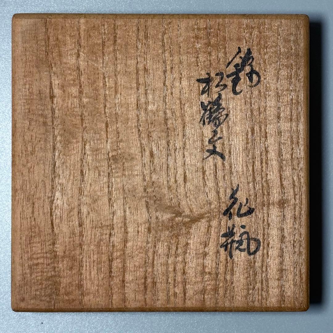 人間国宝　十四代　酒井田柿右衛門　錦松鶴文花瓶　人気の瓢箪形　本物