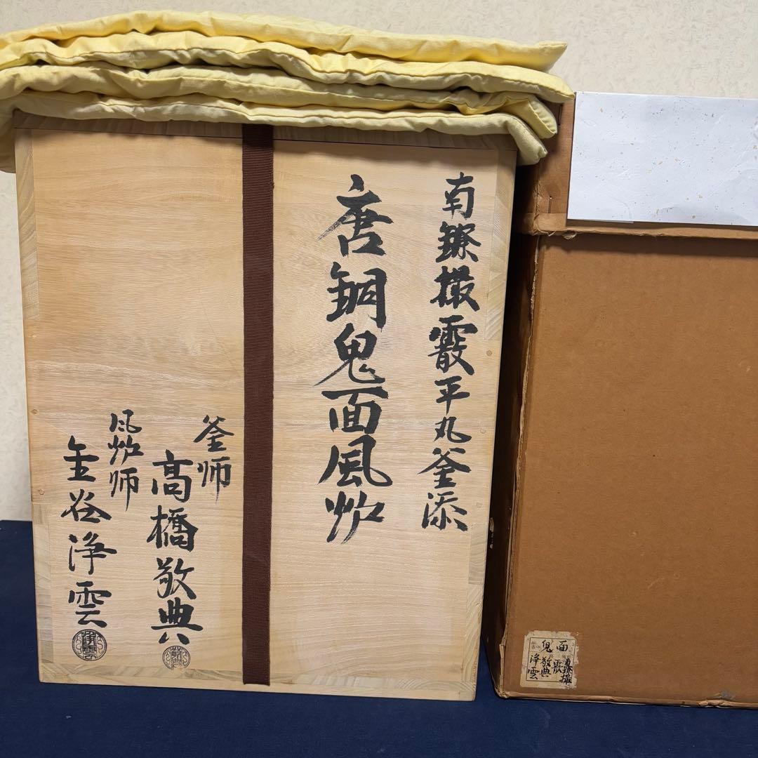 人間国宝敬典造 風炉 電熱器 唐銅鬼面風炉 南鐐撮 野々田製 敷板 底瓦 茶道具