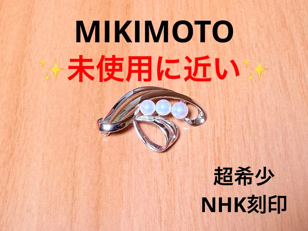 超レア！ヴィンテージ ミキモト アコヤパールブローチ M S・NHK 刻印