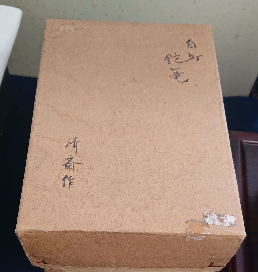 清斉作篭花生け、掛花入れ