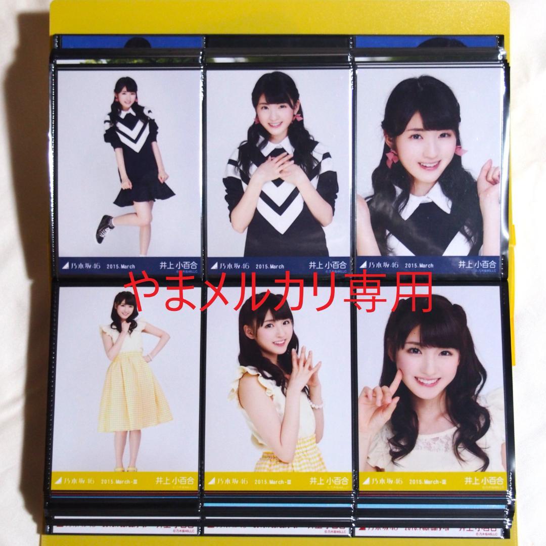 乃木坂46 井上小百合 生写真 2015年版 まとめ売り その①