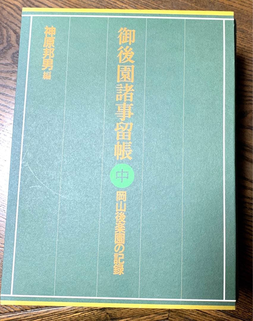 御後楽園諸事留帳　岡山後楽園の記録　上中下3巻セット　神原邦男