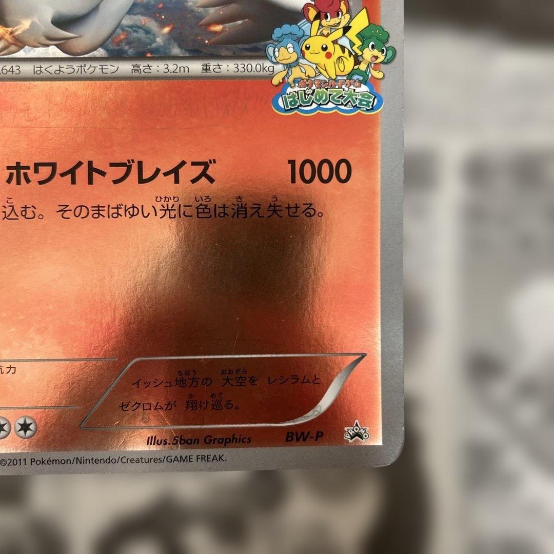 ポケモンカードゲームはじめて大会　チラーミィ　レシラム2枚セット