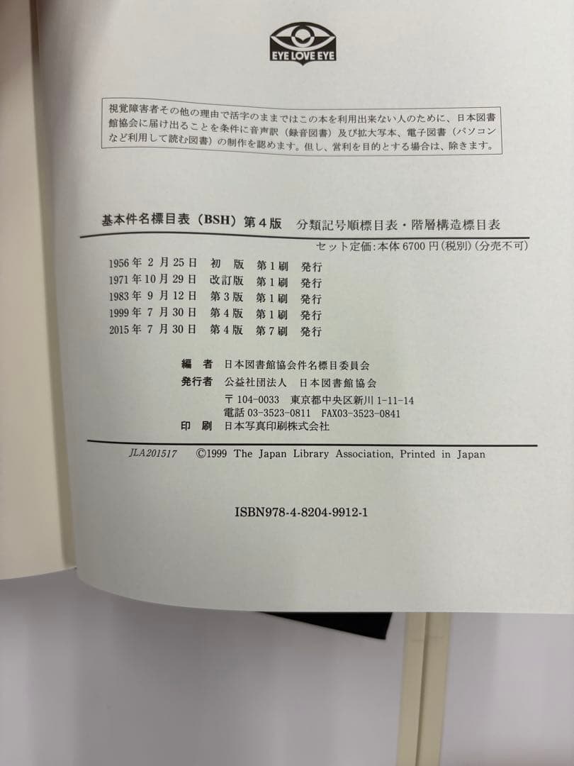 【中古】基本件名標目表 第4版(BSH )/日本図書館協会/日本図書館協会