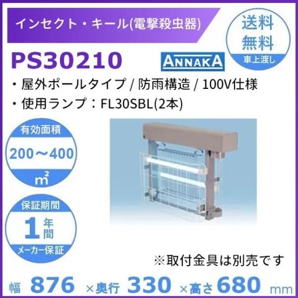 大型電撃殺虫機 インセクトキール PS30210 業務用 店舗用