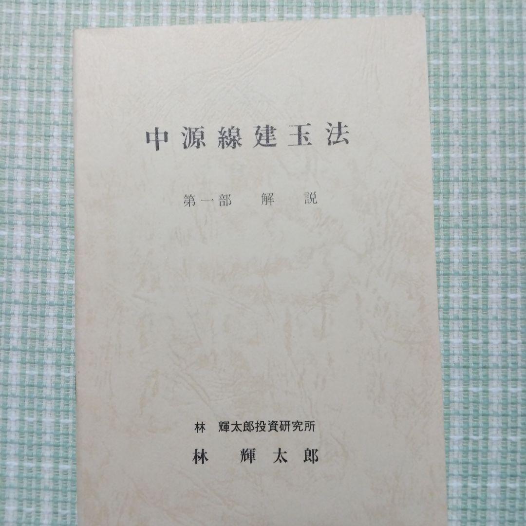中源線建玉法
