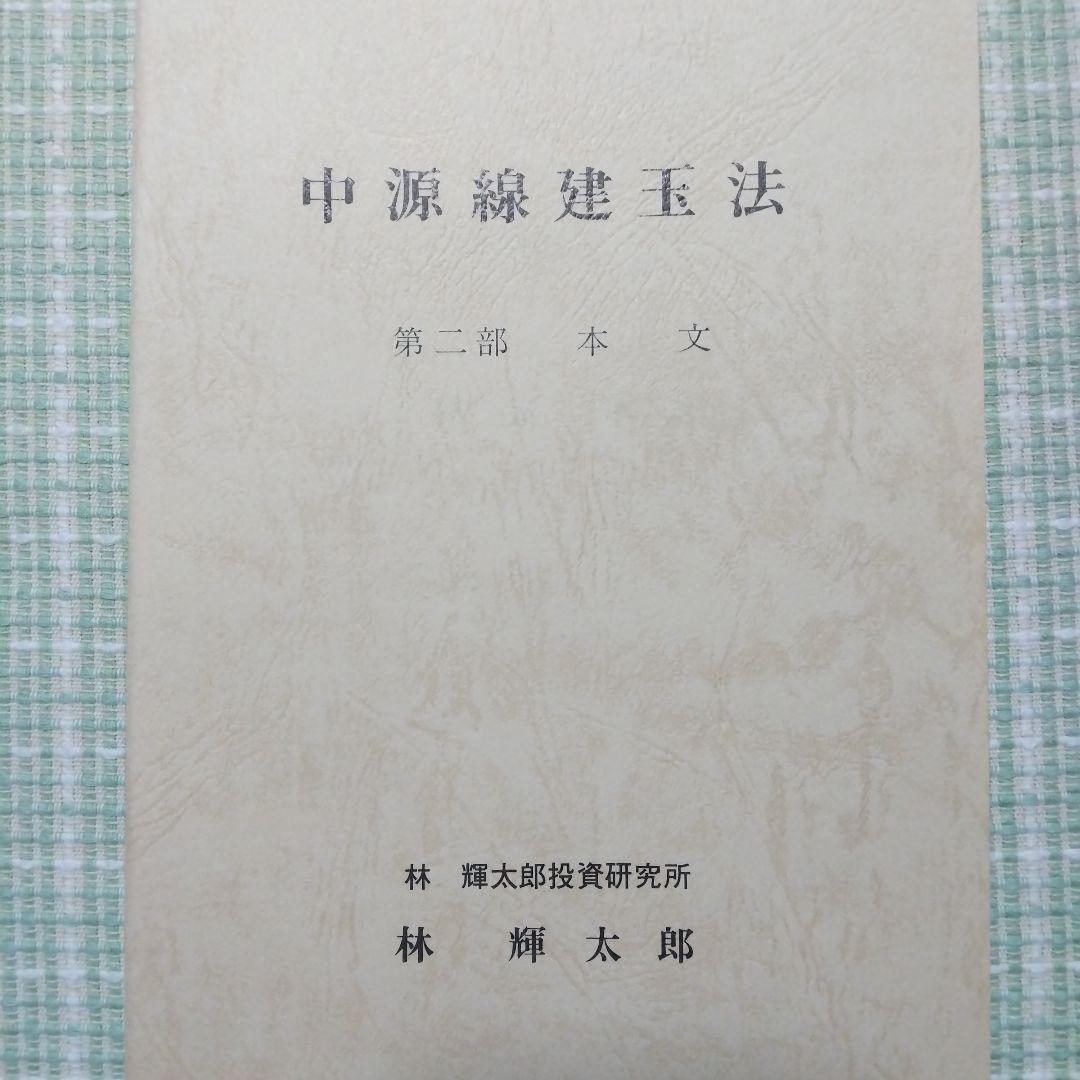 中源線建玉法