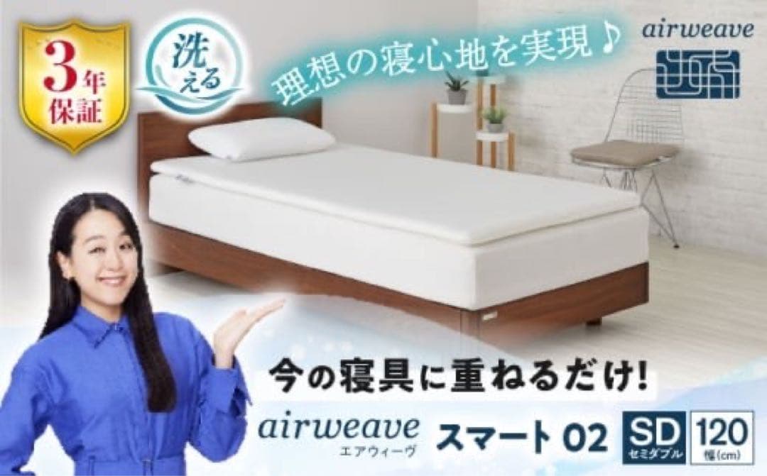 TM　airweave スマート02 セミダブル