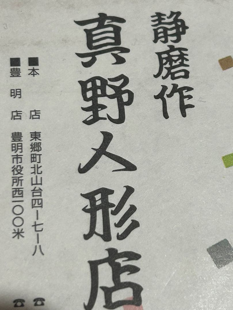 五月人形 陣羽織　はちまき烏帽子　付き