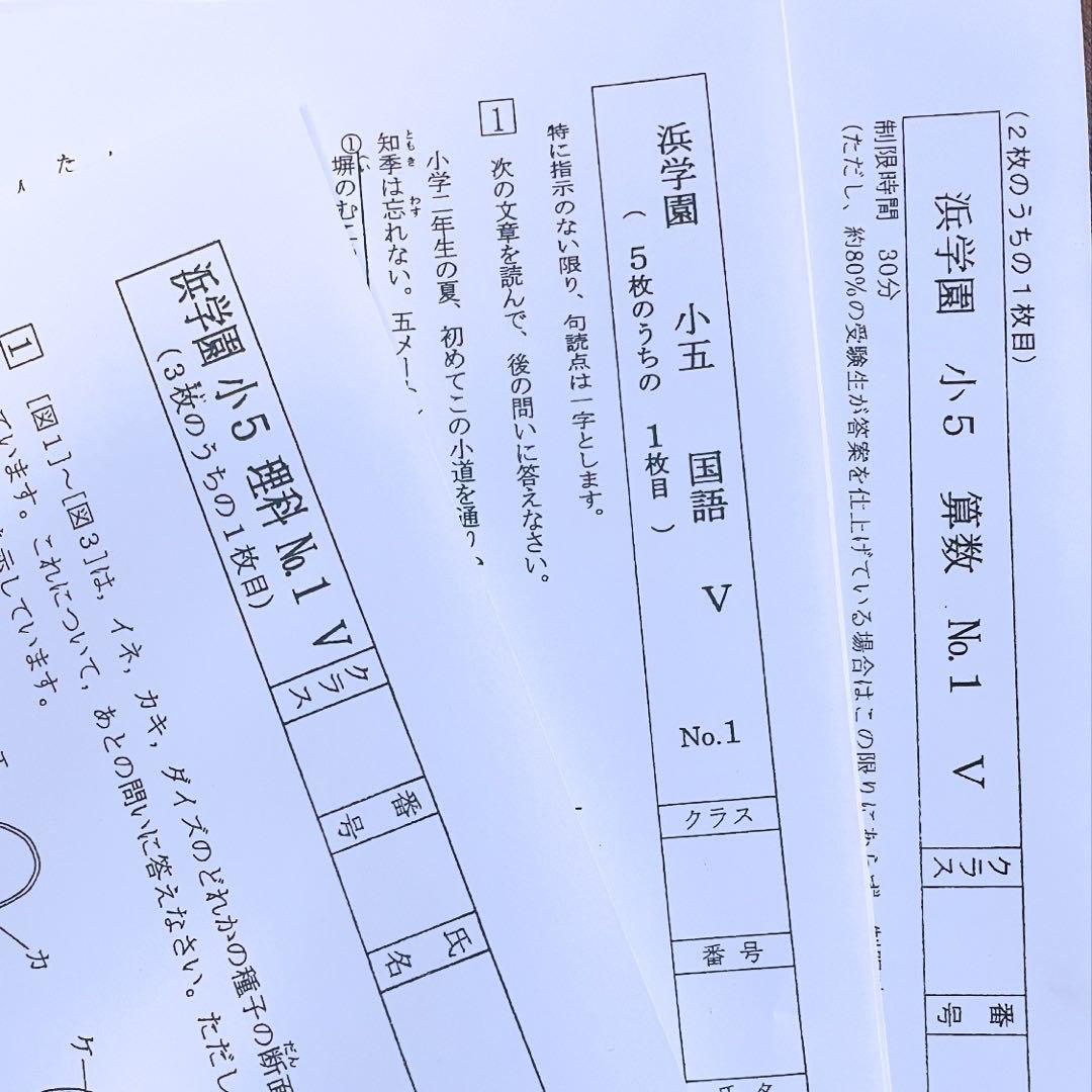浜学園　小5 2023年度　3科目　解答用紙付き　Vクラス　復習テスト 3科目