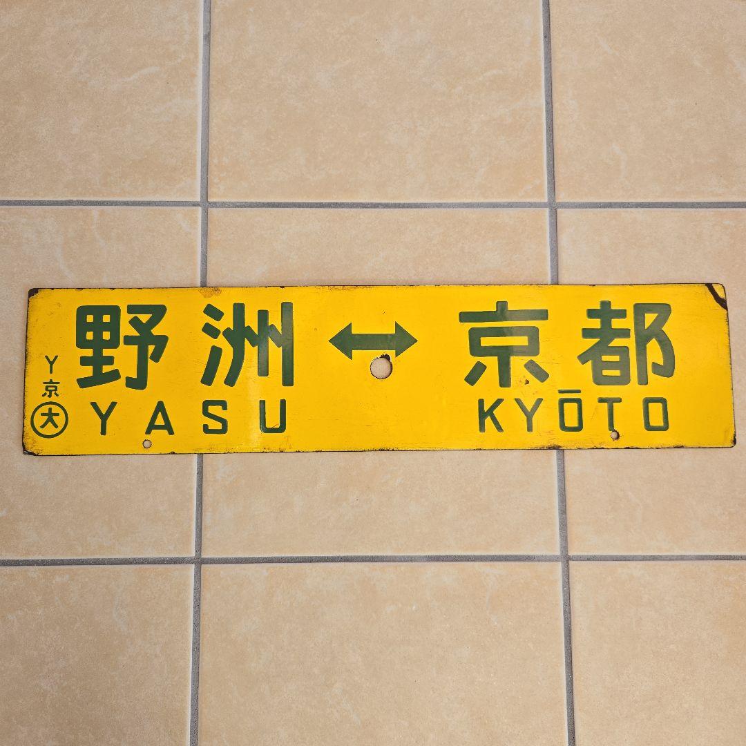 鉄道部品：国鉄 行先板　サボ　(表)米原～京都/(裏)野洲～京都 ホーロー製