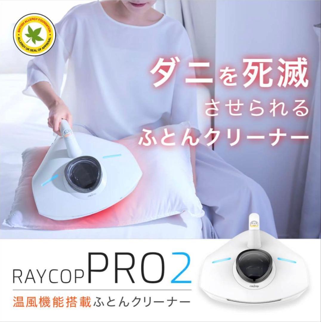 レイコップ 布団クリーナー 温風 ふとん掃除機 プロツー ダニ ハウスダスト