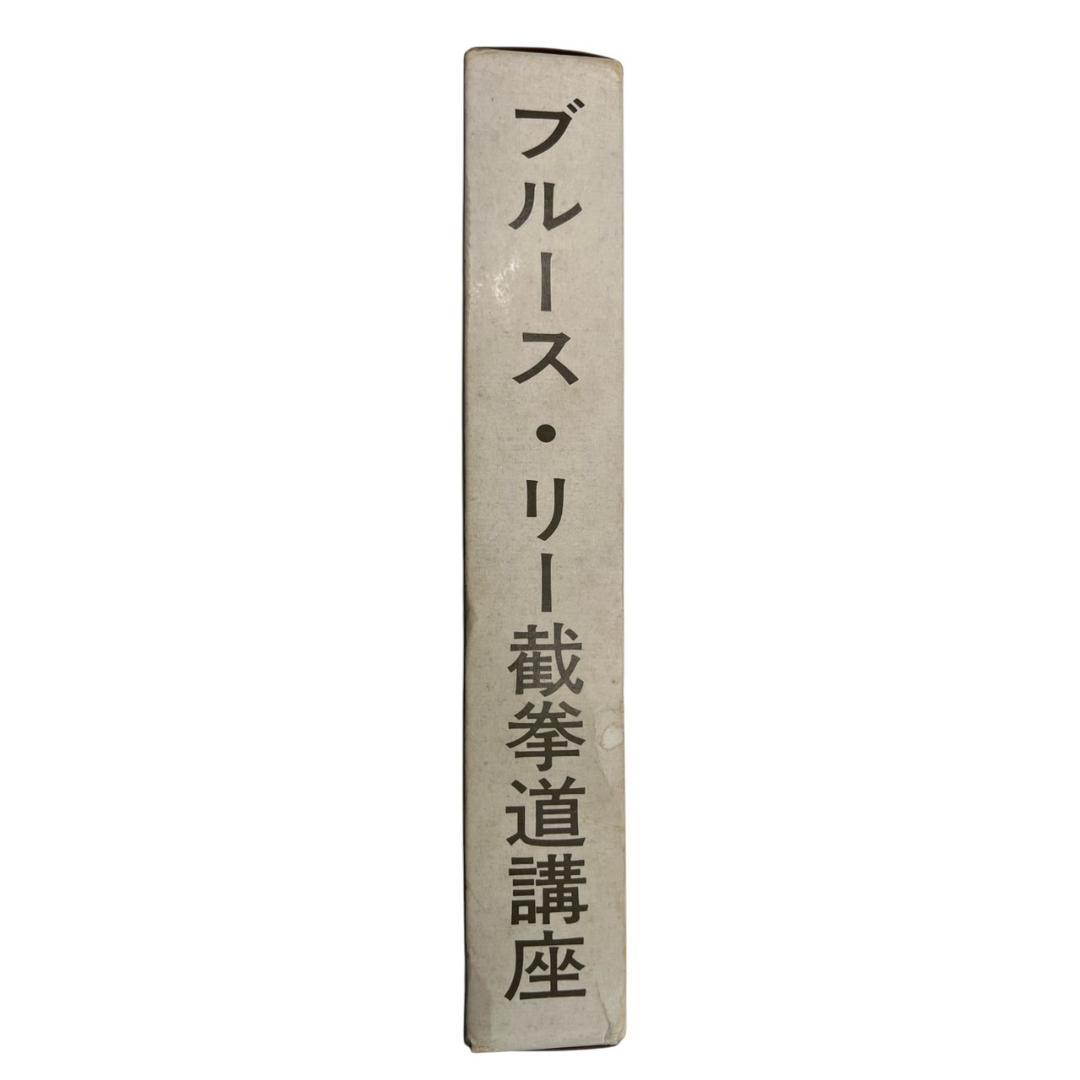 【美品】ブルース・リー 截拳道講座 書籍セット バッグ付き
