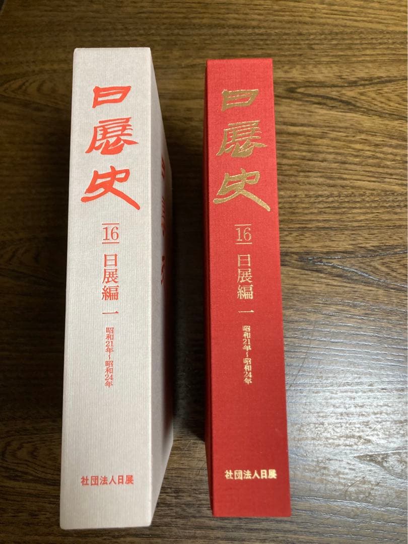 日展史　５冊　16番から20番まで