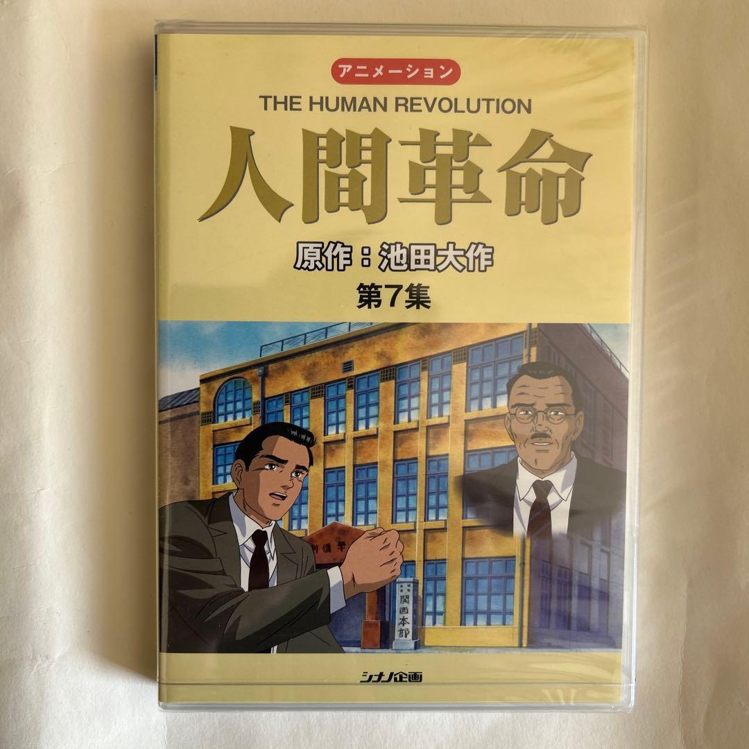 【新品・未開封】アニメ　人間革命 DVD 全10巻セット