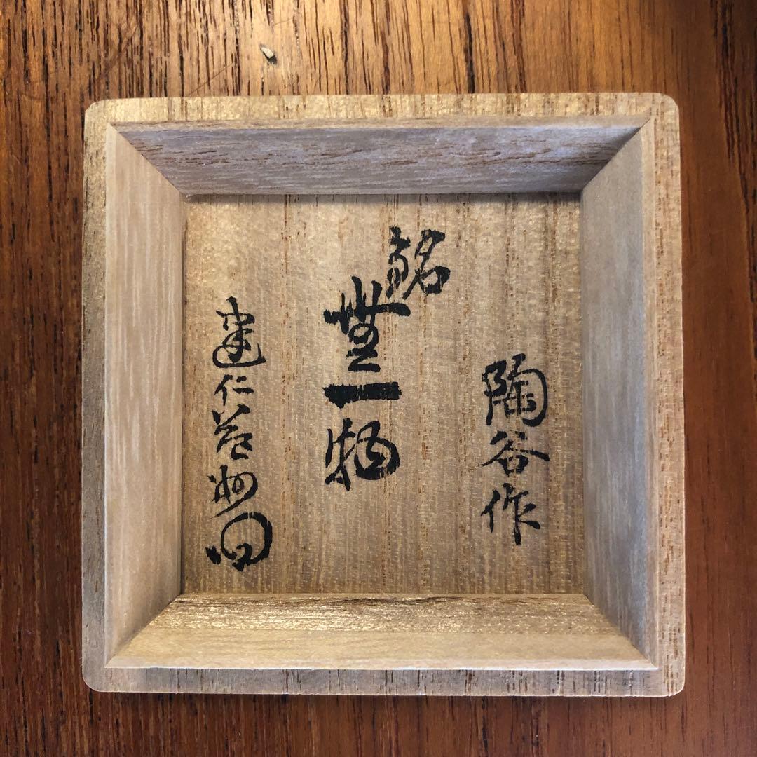 茶道具　茶入