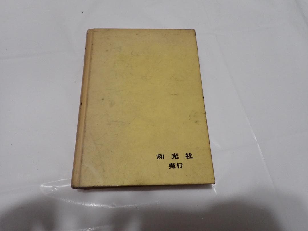 人間革命　妙悟空著　和光社　昭和37年1月3日　発行　希少本