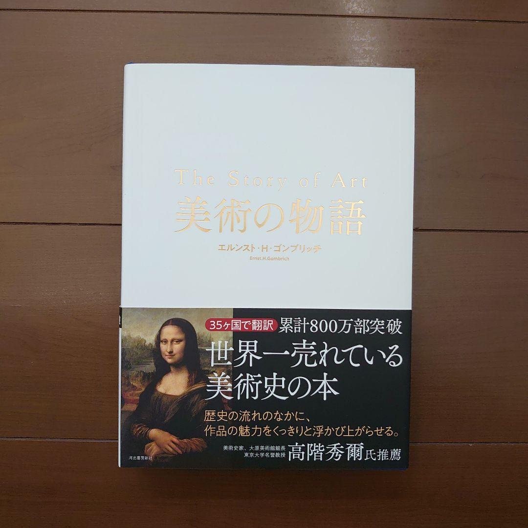 美術の物語