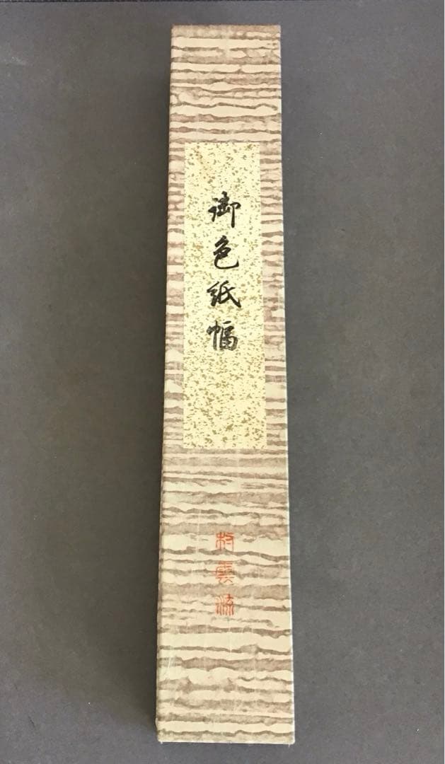 K茶道具　掛軸　御色紙幅(写真の色紙は付属していません)　紙箱　S984KJ