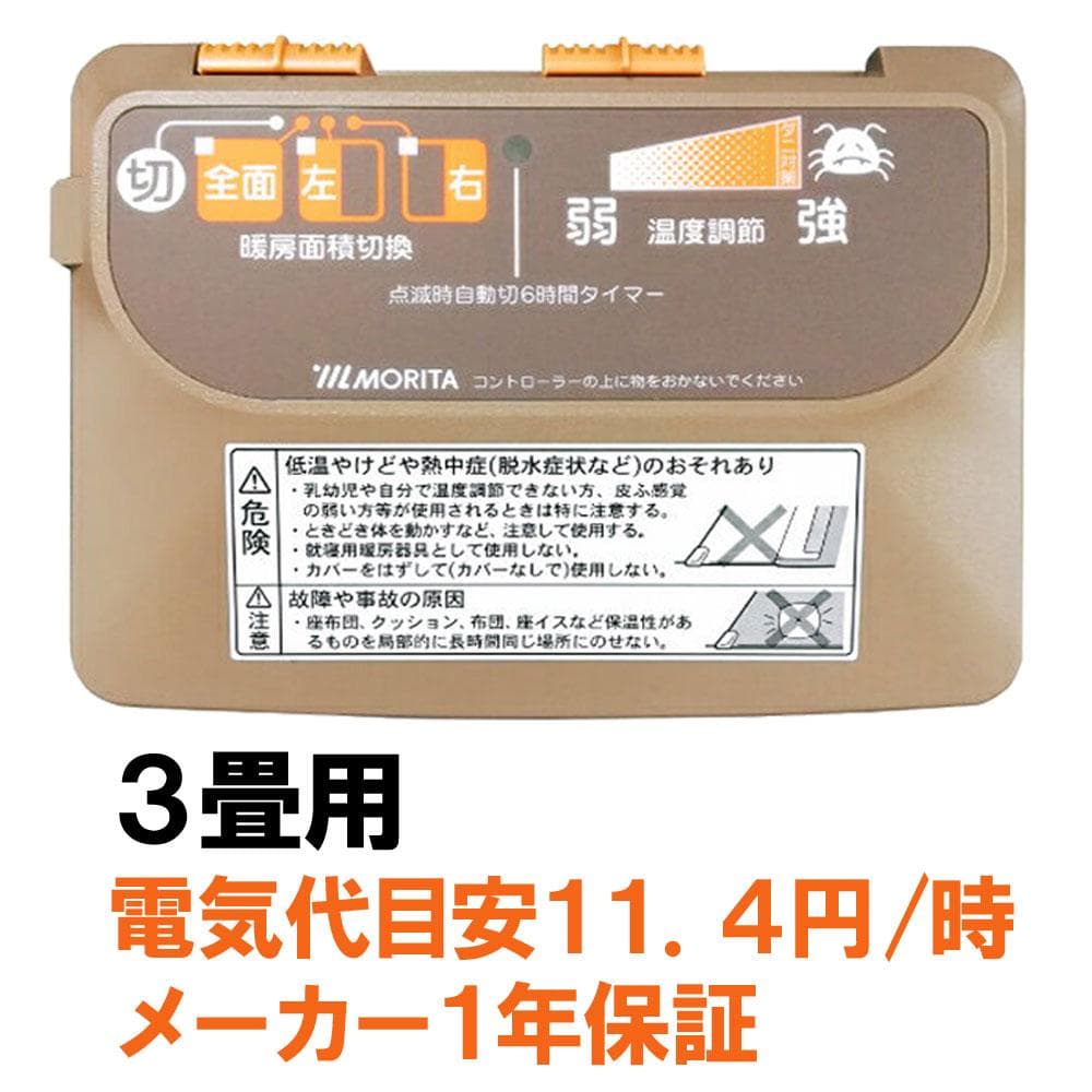 MORITA 電気カーペット 3畳用 ホットカーペットカバー付 ベージュ
