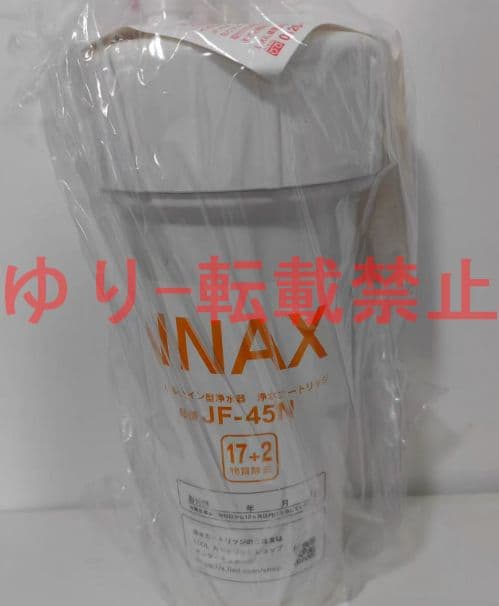 『2個入り』新品未開封 LIXIL INAX交換用浄水カートリッジ JF-45N