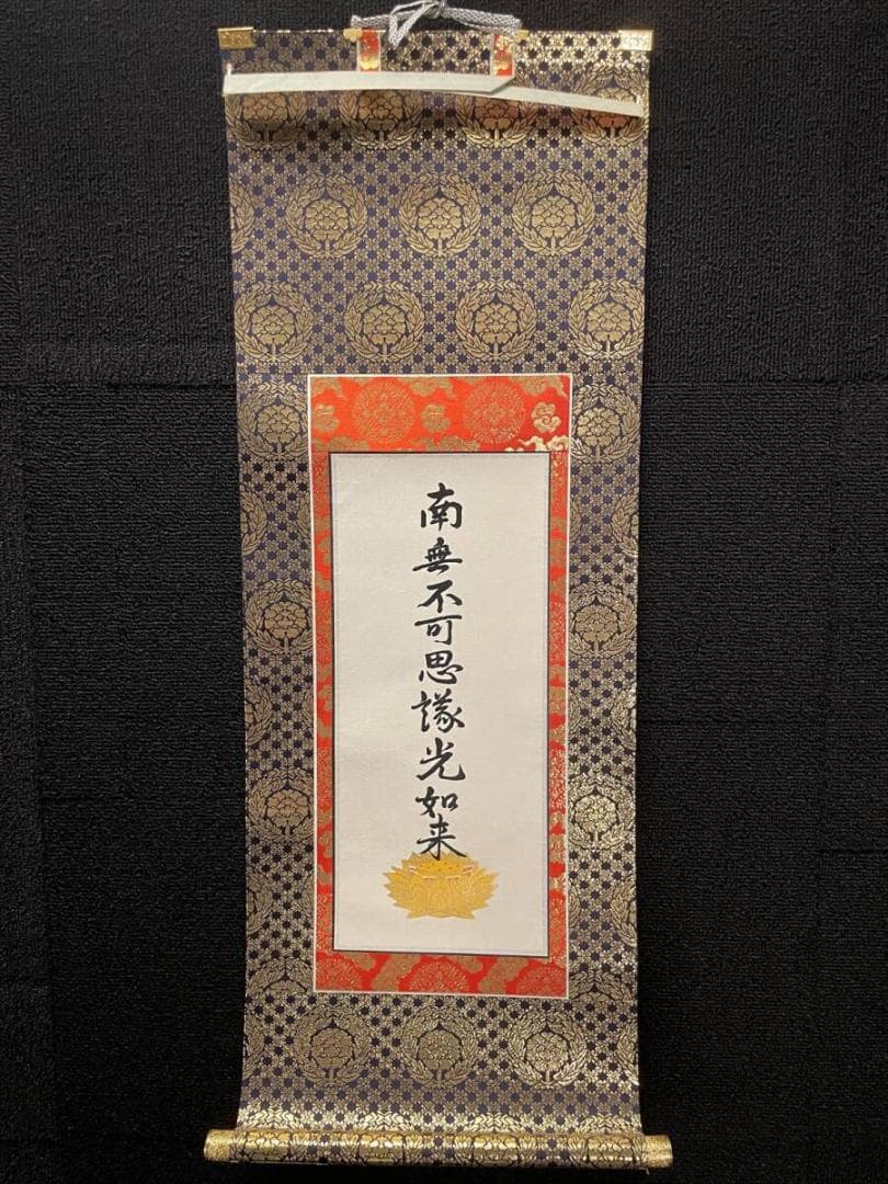 限定値下　まごころ堂　本山の掛軸　九字名号　大谷派　美品　6351