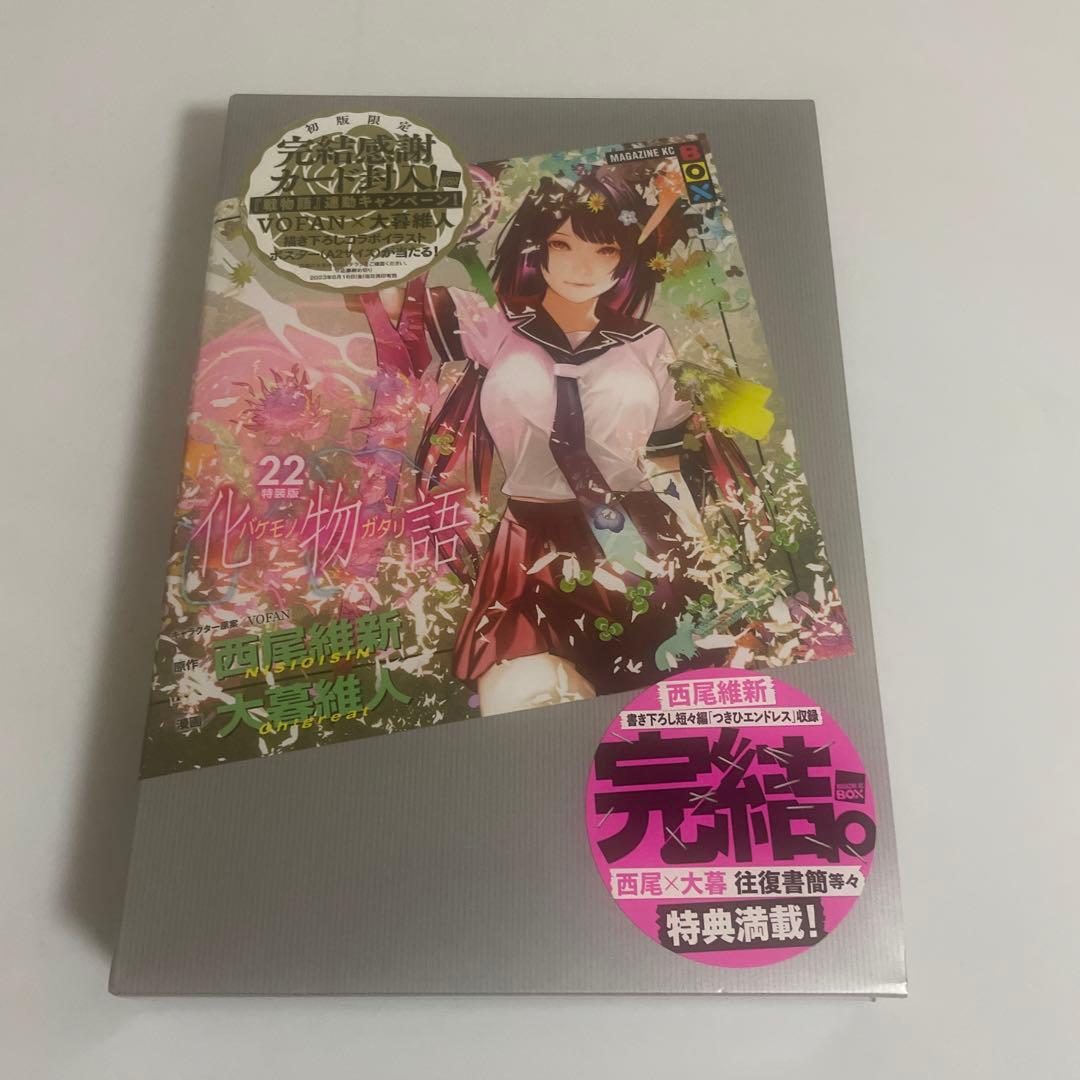 化物語 22巻 特装版 西尾維新 大暮維人 非売品 イラストカード付き