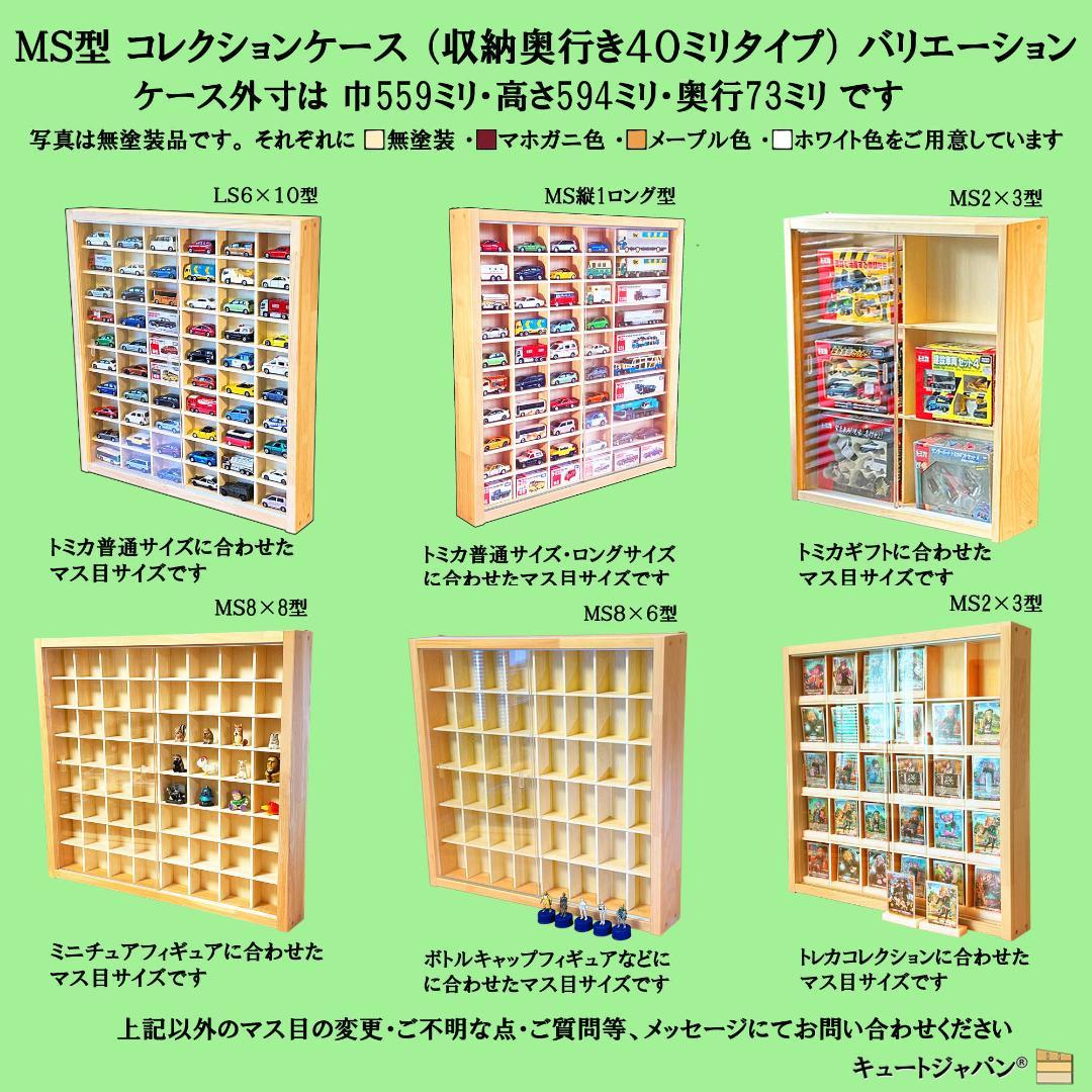 トミカ収納 ６０台・ロングトミカ１０台 アクリル障子付 マホガニ色塗装 日本製
