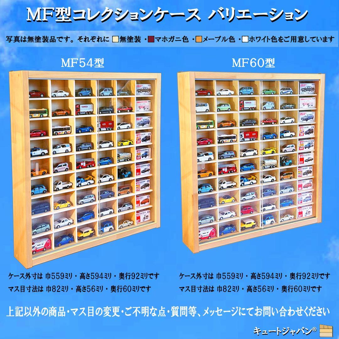 トミカ収納 ６０台・ロングトミカ１０台 アクリル障子付 マホガニ色塗装 日本製