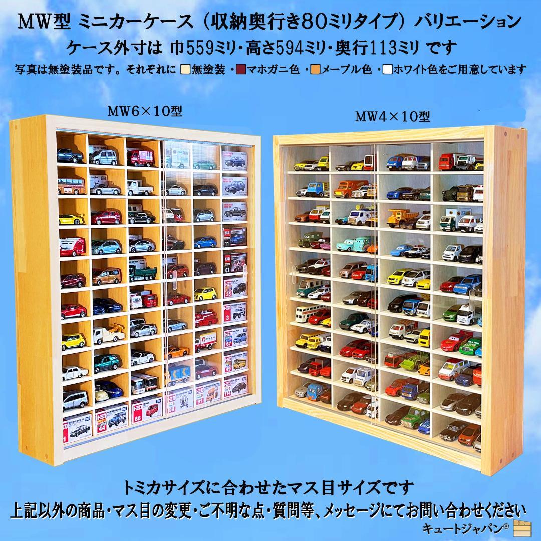 トミカ収納 ６０台・ロングトミカ１０台 アクリル障子付 マホガニ色塗装 日本製