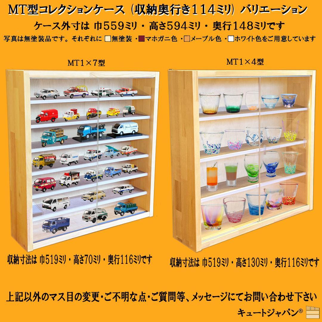 トミカ収納 ６０台・ロングトミカ１０台 アクリル障子付 マホガニ色塗装 日本製