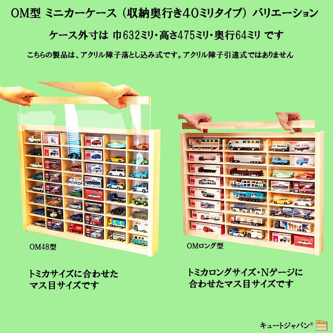トミカ収納 ６０台・ロングトミカ１０台 アクリル障子付 マホガニ色塗装 日本製