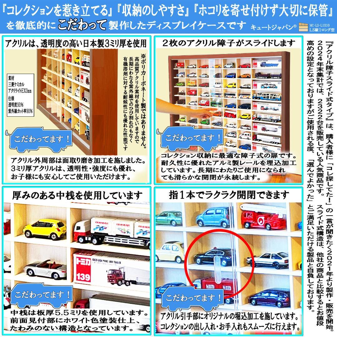 トミカ収納 ６０台・ロングトミカ１０台 アクリル障子付 マホガニ色塗装 日本製