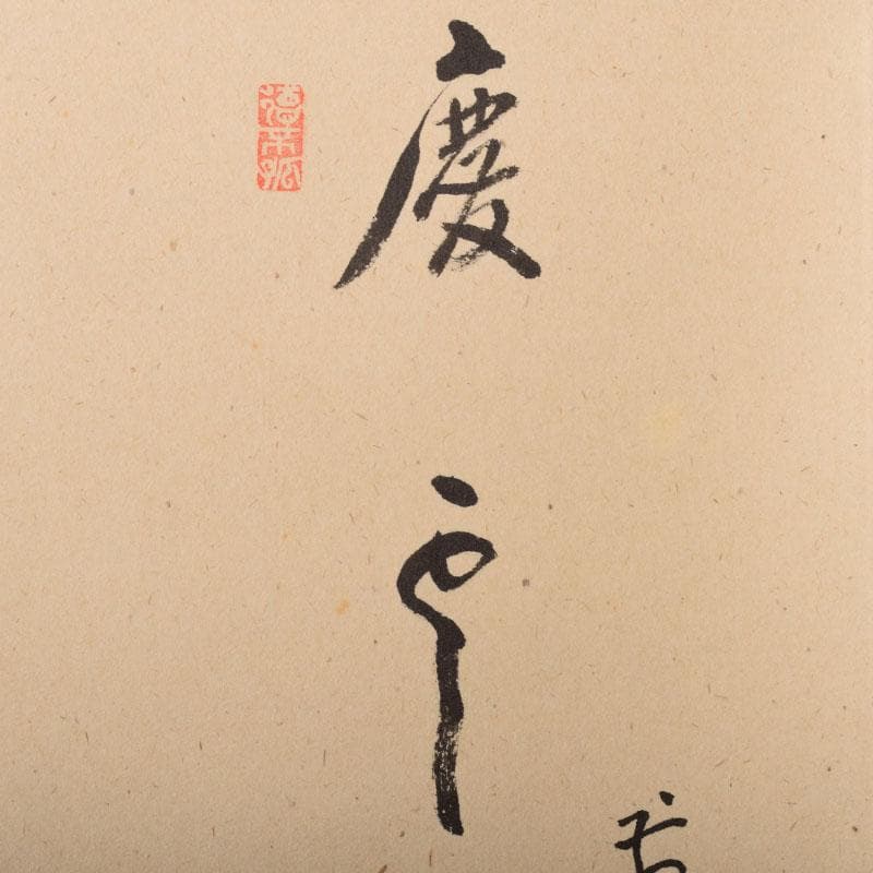 掛軸　豊実画　「慶雲」　前大徳　雪尾要道添書　書付共箱　C　6851A