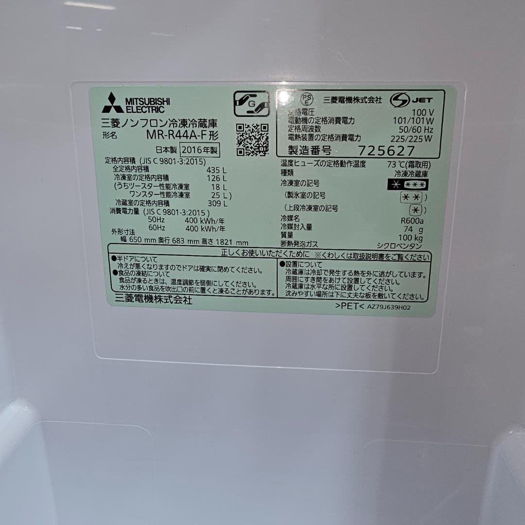 MITSUBISHI MR-R44A-F 冷蔵庫 435L 2016年
