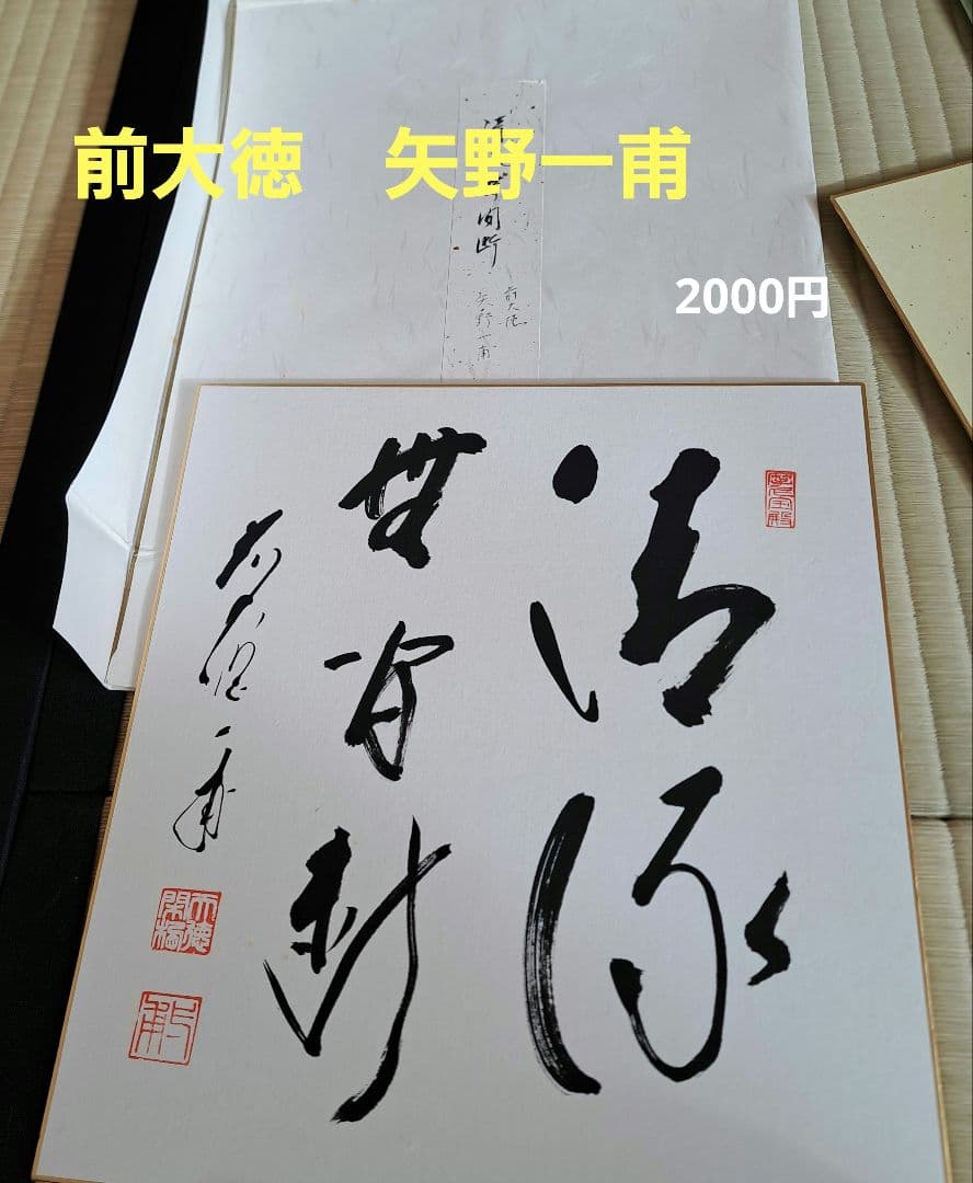 秋の色紙など、掛け軸、送料別　茶道　大徳寺　要コメント