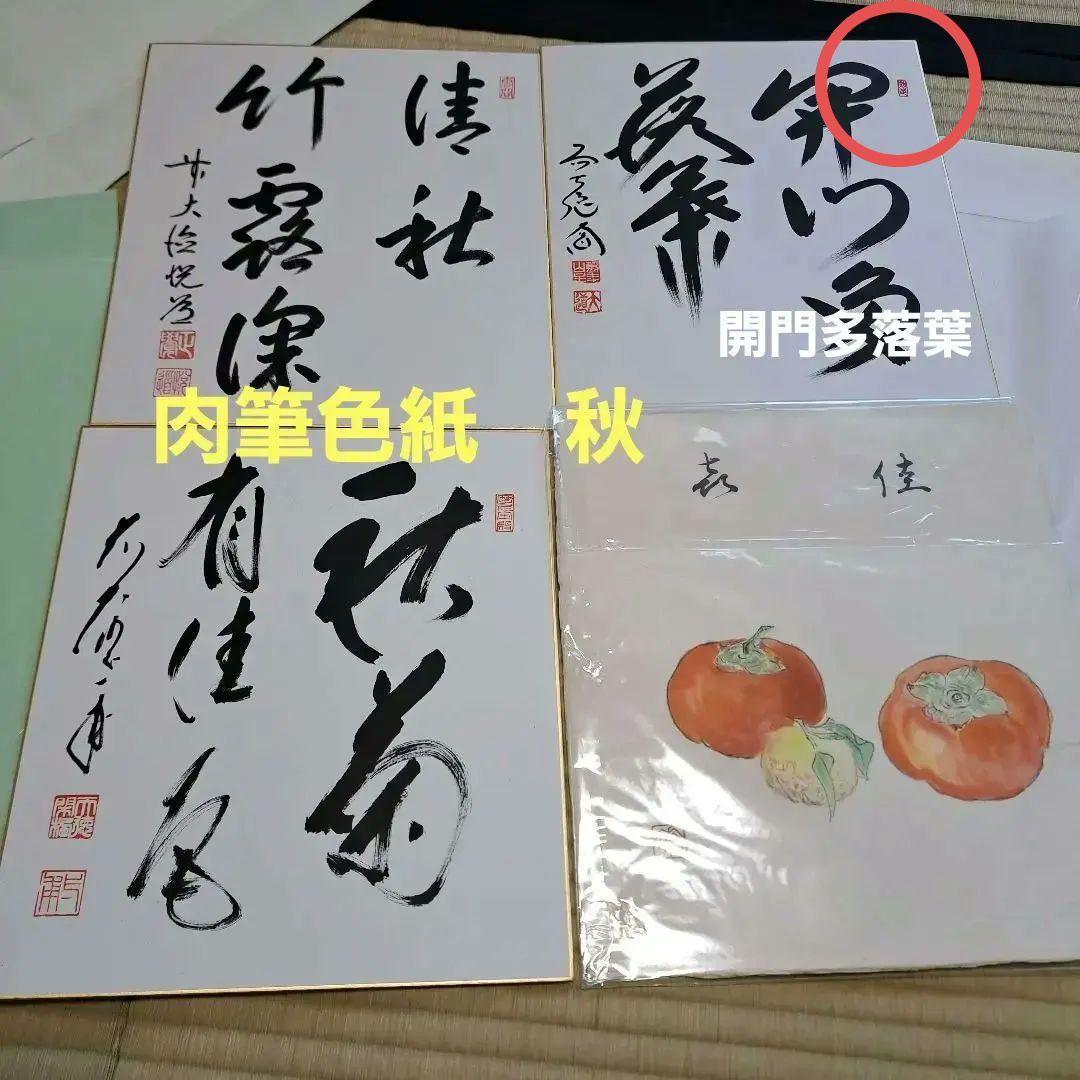 秋の色紙など、掛け軸、送料別　茶道　大徳寺　要コメント