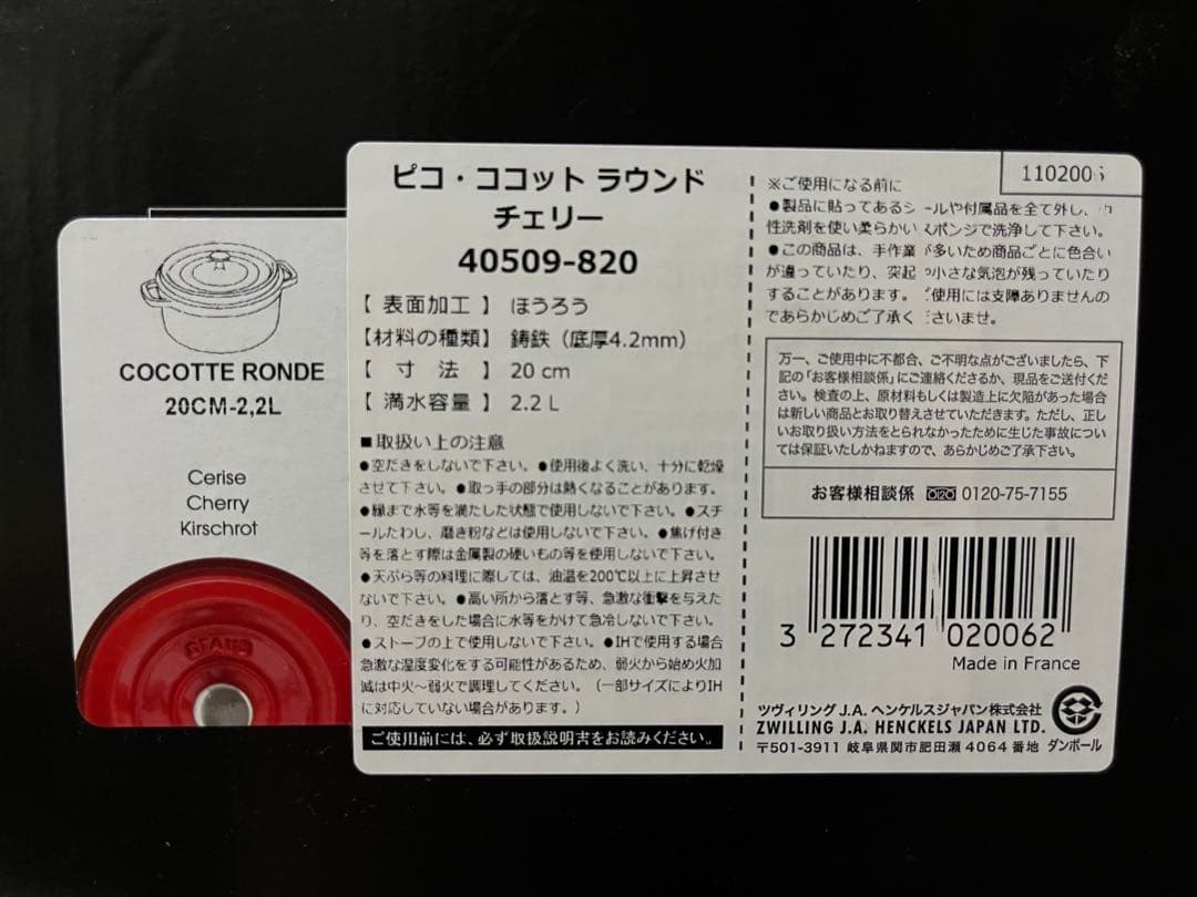 【未使用】STAUB ココット ラウンド チェリー 20cm
