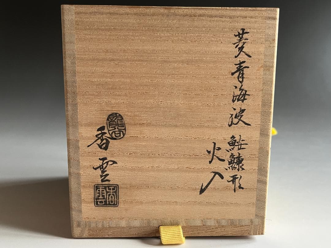 宮川香雲　 菱青海波　 鮟鱇形　 火入　 堀内宗完　 兼中斎書付